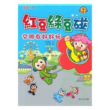 紅豆綠豆碰06：交朋友好好玩