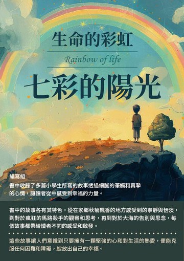 【電子書】生命的彩虹：七彩的陽光