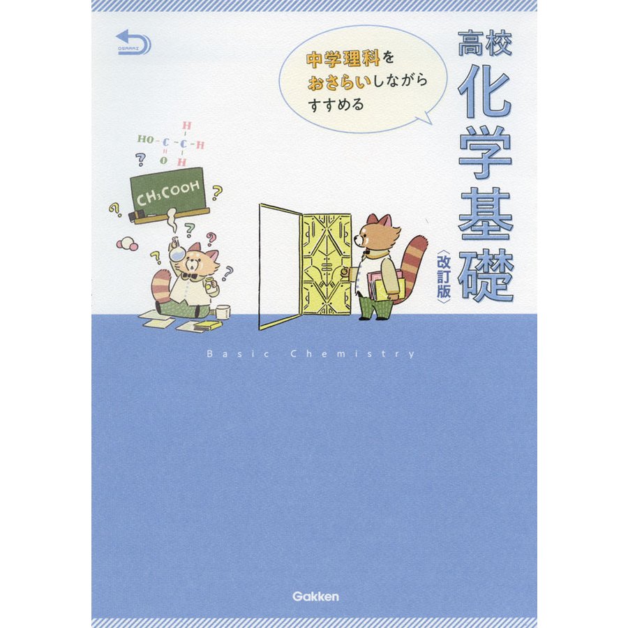 中学理科をおさらいしながらすすめる 高校化学基礎 ＜改訂版＞