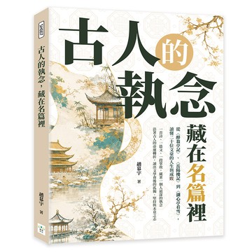 古人的執念，藏在名篇裡：從〈醉翁亭記〉、〈岳陽樓記〉到〈湖心亭看雪〉，讀懂二十位文豪的人生與成敗