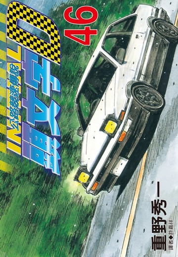 【電子書】頭文字D(46)