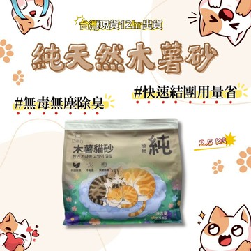 【台灣現貨】純天然木薯貓砂 2.5kg 食品級 除臭貓砂 植物貓砂 無粉塵貓砂 不黏底 快速結團