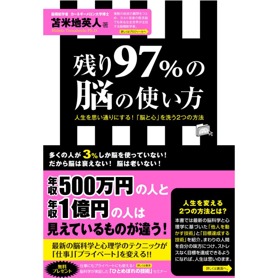 残り97%の脳の使い方 人生を思い通りにする 脳と心 を洗う2つの方法 苫米地英人