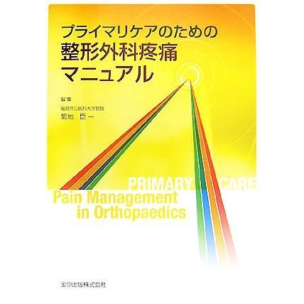 プライマリケアのための整形外科疼痛マニュアル／菊地臣一