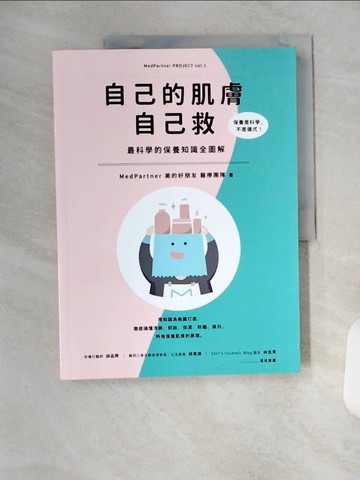 【書寶二手書T1／美容_TX5】自己的肌膚自己救：最科學的保養知識全圖解_MedPartner 美的好朋友醫療團隊
