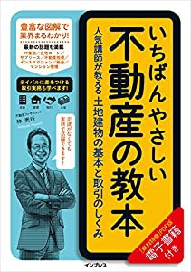 いちばんやさしい不動産の教 人気講師が教える土地建物の基