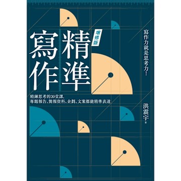 精準寫作【增修版】_Readmoo 讀墨電子書