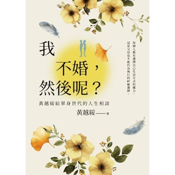 我不婚，然後呢？_Readmoo 讀墨電子書