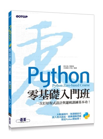 Python零基礎入門班：一次打好程式設計與邏輯訓練基本功！（附120分鐘影音教學/範例[二手書_良好]