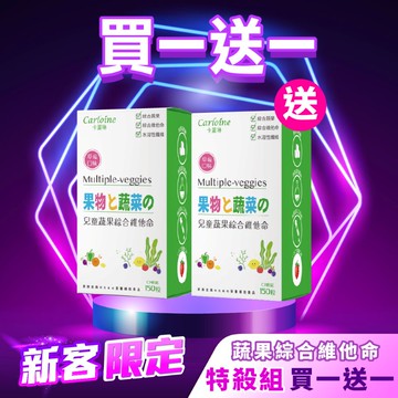 【買一送一】兒童蔬果綜合維他命 口嚼錠 (150粒/盒) 草莓口味
