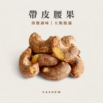 【森菓舖】帶皮腰果｜鹽味腰果｜大顆飽滿、酥脆口感