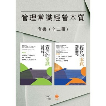 【管理常識經營本質套書】（二冊）_Readmoo 讀墨電子書