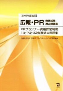  広報・ＰＲ資格試験過去問題集　２０１５年度改訂 ＰＲプランナー資格認定制度　１次・２次・３次試験過去問題集／日本パブリッ