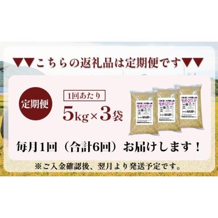 ふるさと納税 6ヵ月連続お届け　銀山米研究会の玄米＜ゆめぴりか＞15kg 北海道仁木町