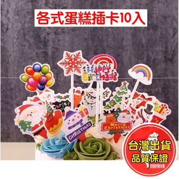 10入插卡插牌 蛋糕插卡 杯子蛋糕 插片 西點 裝飾 小蛋糕 裝飾 小卡 卡片 烘焙 手作 聖誕節 福 字卡 奶油 紙卡