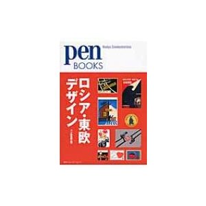 ペンブックス21 ロシア・東欧デザイン