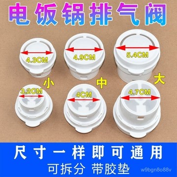 🔥臺灣出貨🔥通用電飯鍋煲配件排氣閥 出氣閥皮墊膠墊 安全閥 蒸汽閥 鍋蓋零件