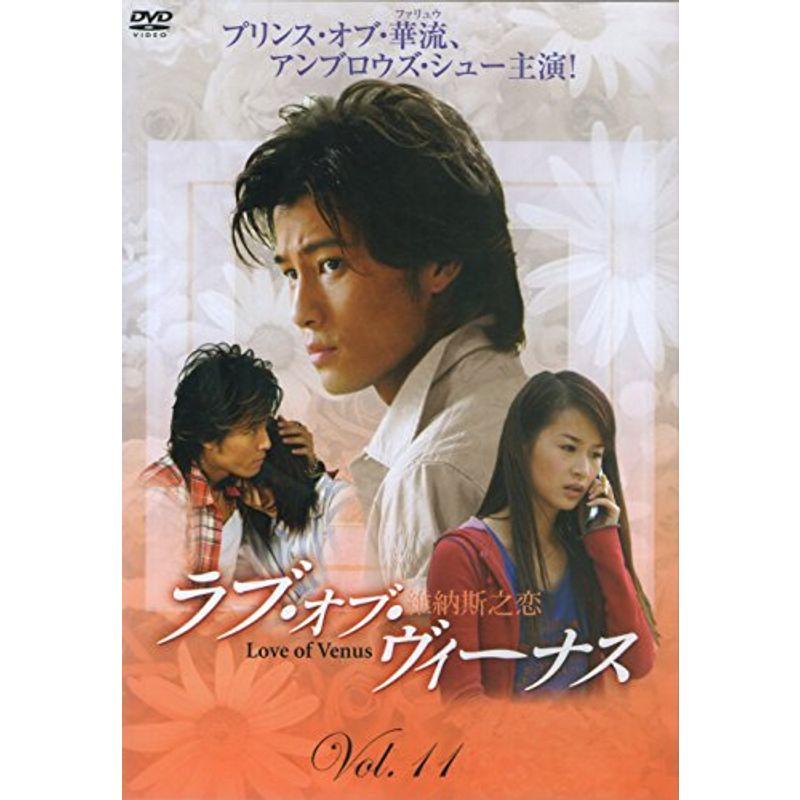 ラブ・オブ・ヴィーナス Vol.11 DVD