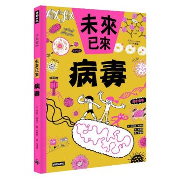 病毒(未來已來系列)