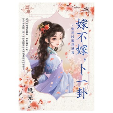 嫁不嫁，卜一卦~別用妖術迷惑我(全)