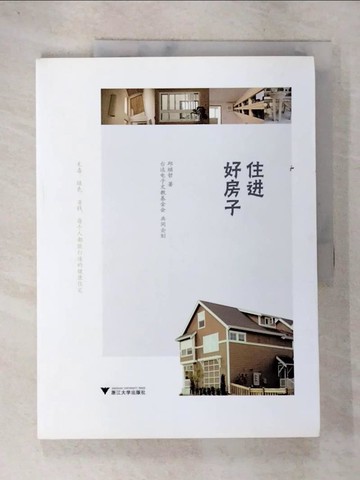【書寶二手書T5／建築_UQO】住進好房子_簡體_邱繼哲