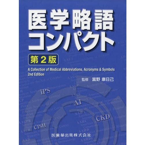 医学略語コンパクト