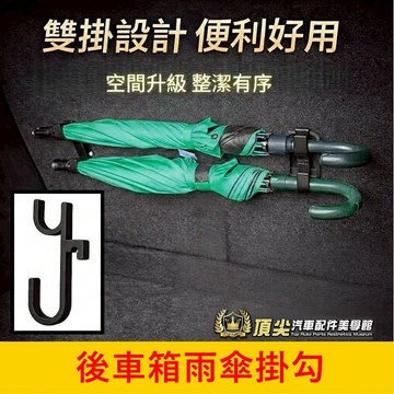 HYUNDAI 4代/4.5代【TucsonL後車箱雨傘掛勾】快速出貨 後廂掛鉤 ISOFIX雙勾架 雨傘架 後箱掛勾子