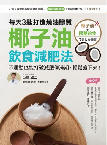 椰子油飲食減肥法：每天3匙打造燒油體質，不運動也能打破減肥停滯期，輕鬆瘦下來[二手書_良好]