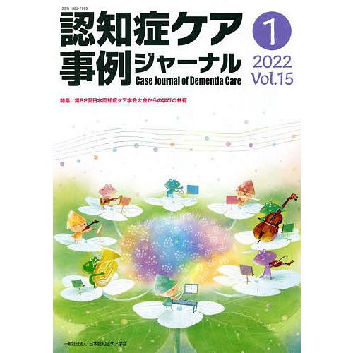 認知症ケア事例ジャーナル Vol.15-1