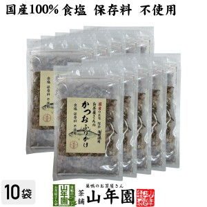 お茶屋さんのかつおふりかけ 20g×10袋セット 国産の昆布 鰹節 海苔使用 食塩保存料不使用 送料無料 昆布かつお削りぶし加工品