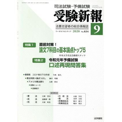 受験新報(９　２０２０) 月刊誌／法学書院