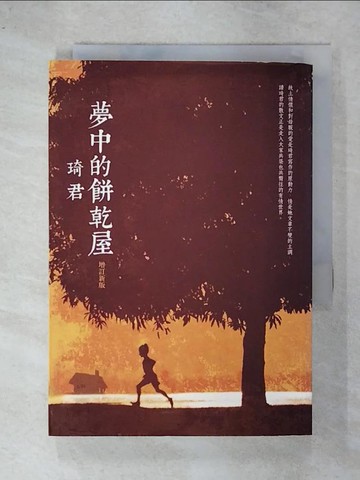 【書寶二手書T3／短篇_C8U】夢中的餅乾屋(增訂新版)_琦君