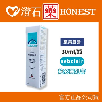 (26.10)現貨 官方正品 SEBCLAIR 施必麗乳膏 30ml 施必麗 不含香料 澄石藥局✚實體店面