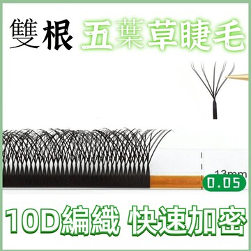 10D雙根五葉草美睫店嫁接睫毛濃密款自然D翹自動開花新款歐美範