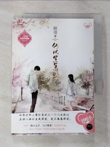 【書寶二手書T3／言情小說_RSF】何以笙簫默_簡體_顧漫