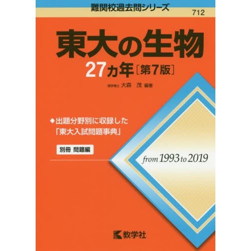 東大の生物27カ年