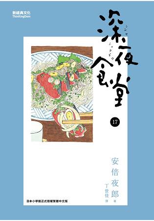 深夜食堂 17