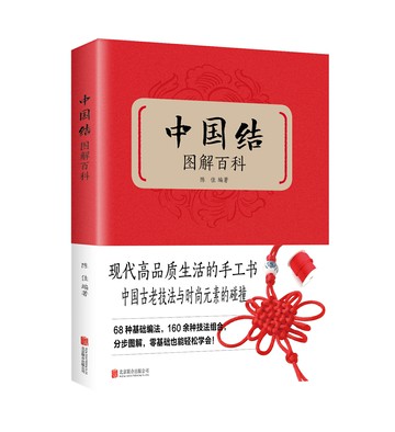 【經典暢銷書任選4本500】中國結圖解百科丨天龍圖書簡體字專賣店丨9787550220706
