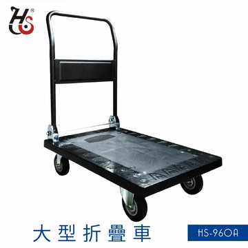 【載重500kg】大型折疊推車 HS-960A 90度折疊手柄 台灣製造 塑鋼材質 手推車 工具車 搬貨