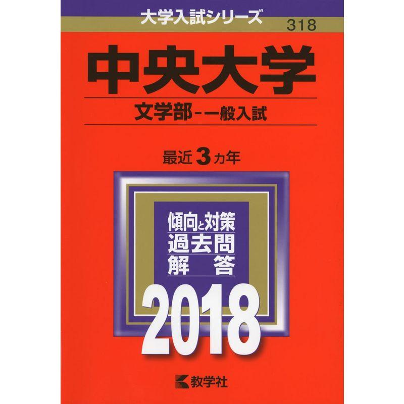 中央大学(文学部−一般入試) (2018年版大学入試シリーズ)