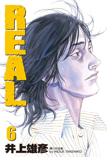 【電子書】REAL(06)