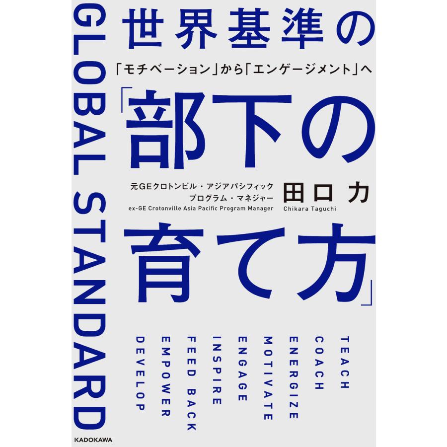 世界基準の 部下の育て方 モチベーション から エンゲージメント へ 田口力 著