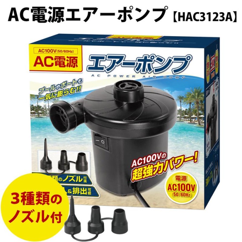 AC電源エアーポンプ HAC3123A 電動 AC電源 AC ポンプ エアポンプ