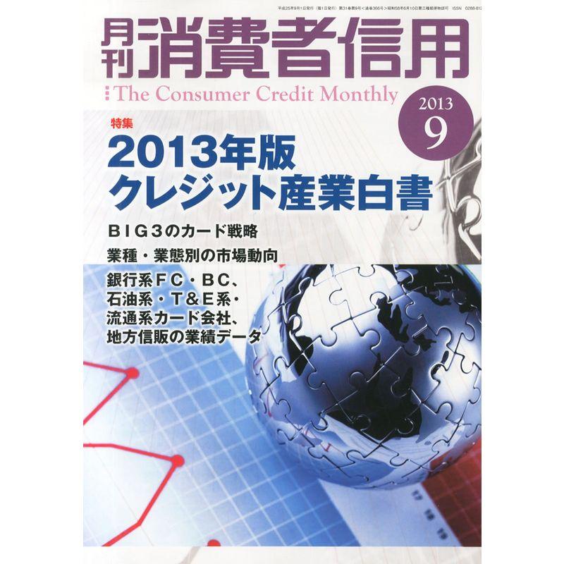 月刊 消費者信用 2013年 09月号 雑誌