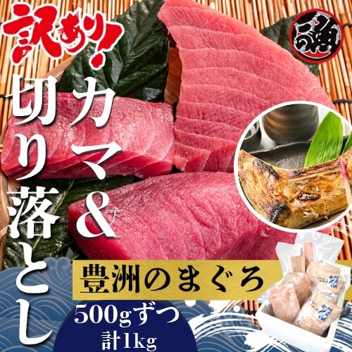  カマ＆切り落とし用　訳ありセット５００ｇずつ 計１ｋｇ マグロ まぐろ 天然 国産