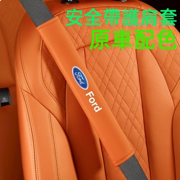 福特FORD安全帶護肩套 安全帶護肩安全帶防勒車用護肩套 安全帶保護套 護肩套 護肩Kuga Focus MK3 MK4