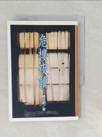【書寶二手書T1／短篇_SQF】危樓夜讀_陳芳明