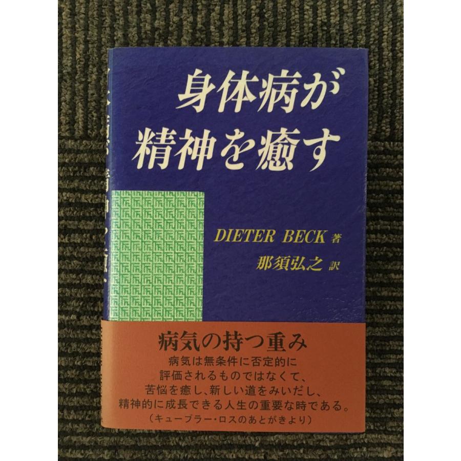 身体病が精神を癒す   ディーター ベック