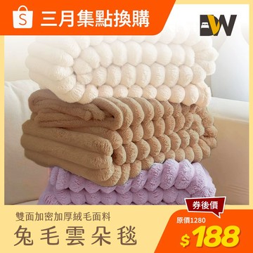 【夢之語】3D立體兔毛雲朵毯 (多款任選)｜150x200cm  (集點換購）