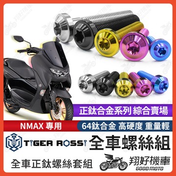 【翔好機車】NMAX 鈦螺絲 全車螺絲 寶藍 金色 鈦合金螺絲 黑色 傳動內蓋 粉紫 傳動螺絲 銀色 空濾螺絲